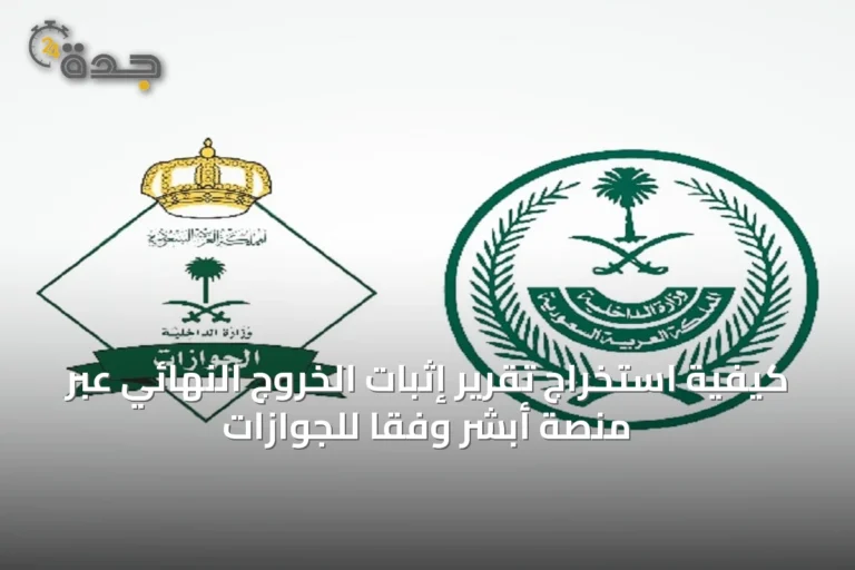 كيفية استخراج تقرير إثبات الخروج النهائي عبر منصة أبشر وفقًا للجوازات