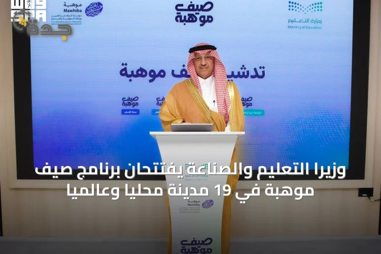 وزيرا التعليم والصناعة يفتتحان برنامج صيف موهبة في 19 مدينة محليًا وعالميًا