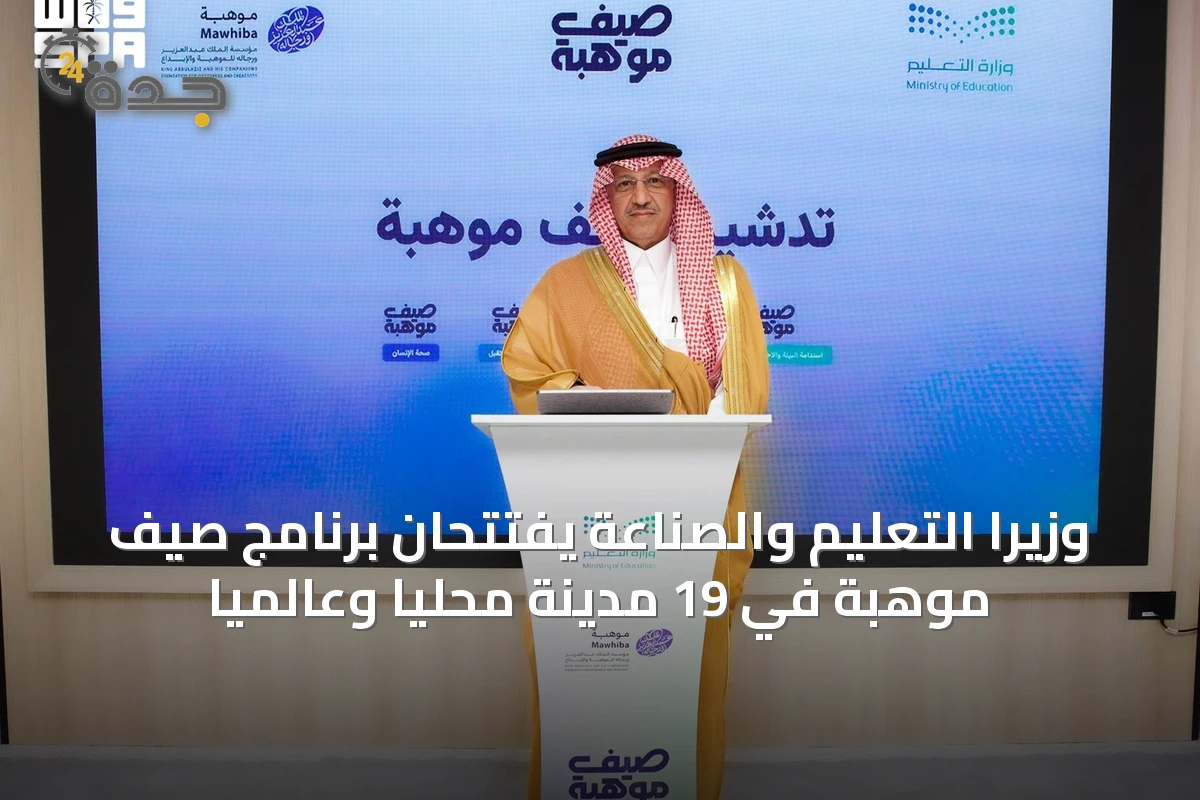 وزيرا التعليم والصناعة يفتتحان برنامج صيف موهبة في 19 مدينة محليًا وعالميًا
