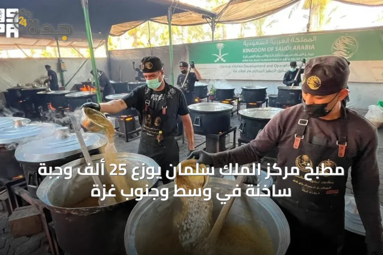 مطبخ مركز الملك سلمان يوزع 25 ألف وجبة ساخنة في وسط وجنوب غزة