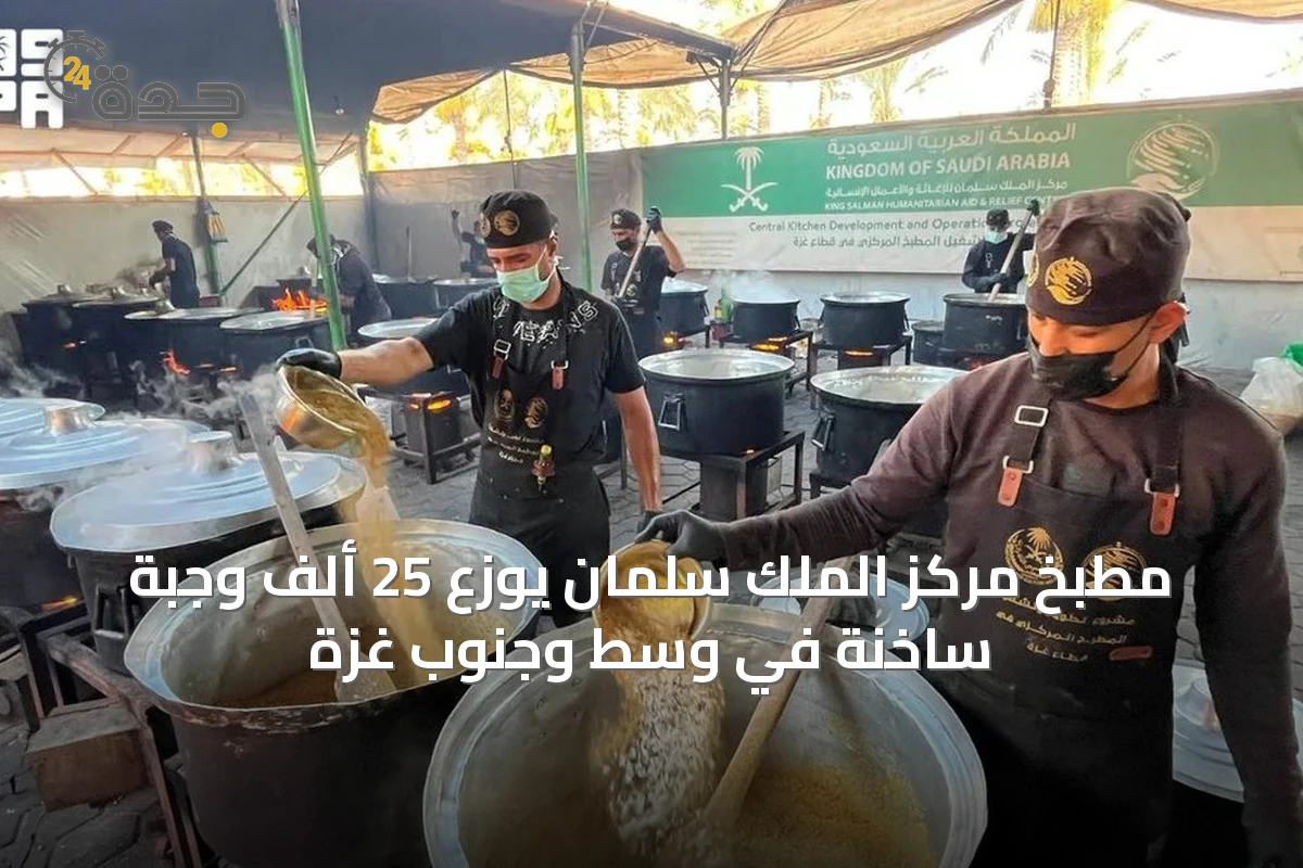 مطبخ مركز الملك سلمان يوزع 25 ألف وجبة ساخنة في وسط وجنوب غزة