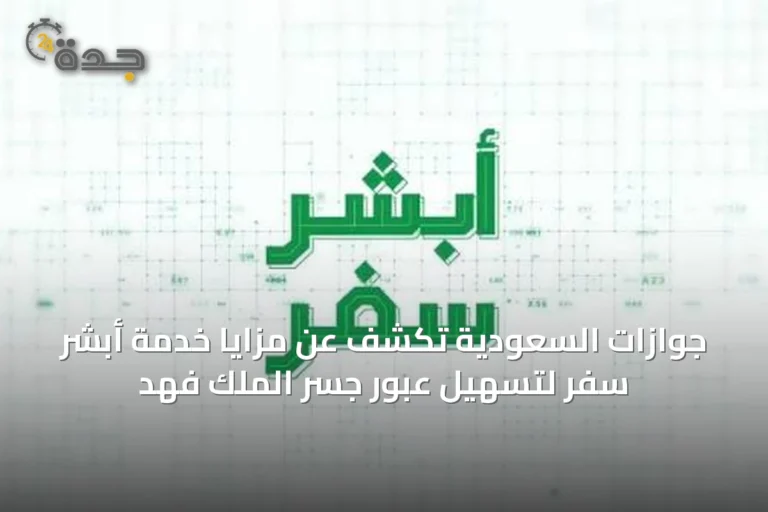 جوازات السعودية تكشف عن مزايا خدمة أبشر سفر لتسهيل عبور جسر الملك فهد