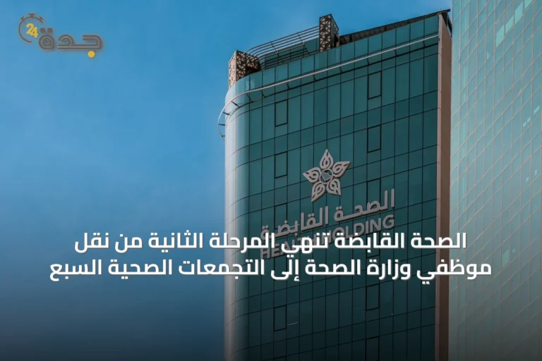 الصحة القابضة تُنهي المرحلة الثانية من نقل موظفي وزارة الصحة إلى التجمعات الصحية السبع