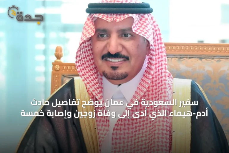 سفير السعودية في عُمان يوضح تفاصيل حادث أدم-هيماء الذي أدى إلى وفاة زوجين وإصابة خمسة