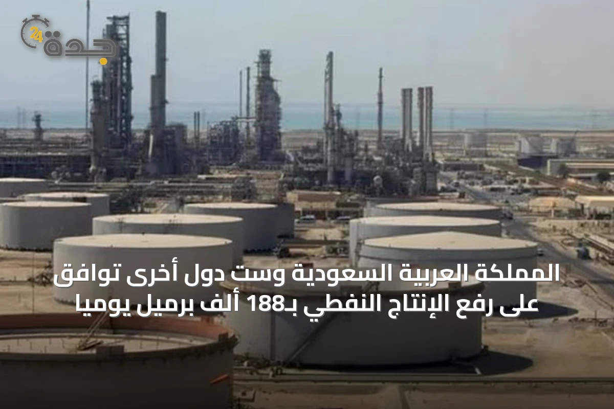 المملكة العربية السعودية وست دول أخرى توافق على رفع الإنتاج النفطي بـ188 ألف برميل يوميًا