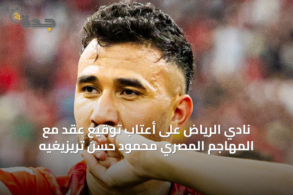 نادي الرياض على أعتاب توقيع عقد مع المهاجم المصري محمود حسن تريزيغيه