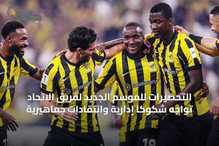 التحضيرات للموسم الجديد لفريق الاتحاد تواجه شكوكاً إدارية وانتقادات جماهيرية