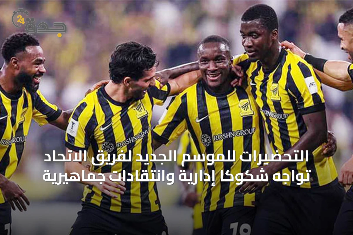 التحضيرات للموسم الجديد لفريق الاتحاد تواجه شكوكاً إدارية وانتقادات جماهيرية