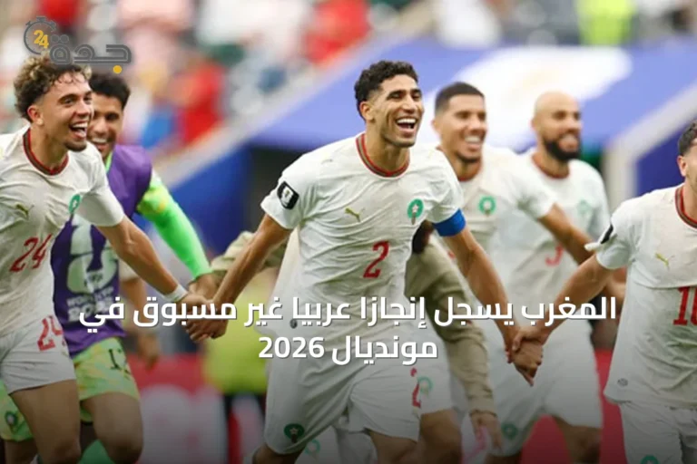 المغرب يُسجّل إنجازًا عربيًا غير مسبوق في مونديال 2026