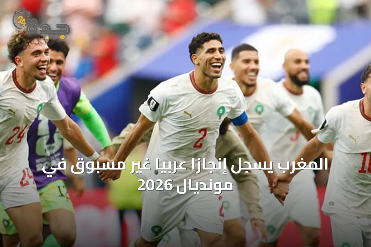 المغرب يُسجّل إنجازًا عربيًا غير مسبوق في مونديال 2026