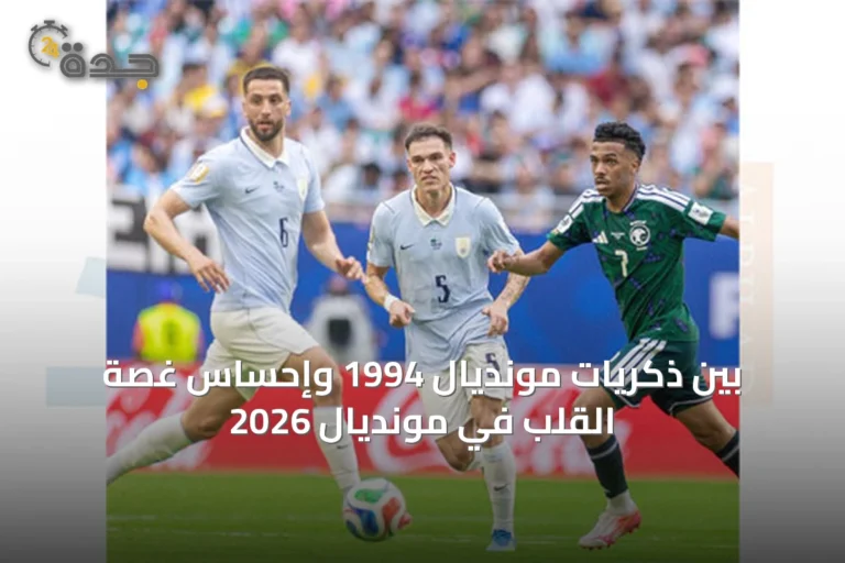 بين ذكريات مونديال 1994 وإحساس غصة القلب في مونديال 2026