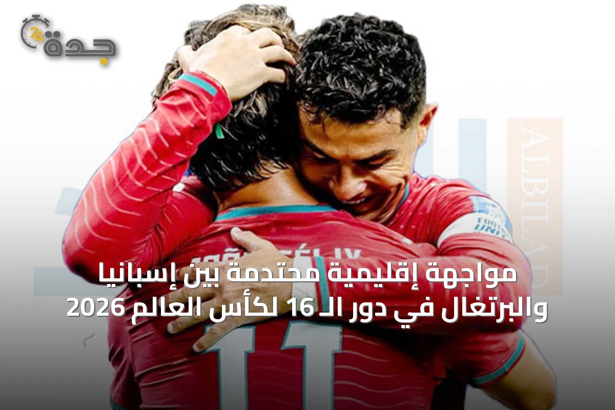 مواجهة إقليمية محتدمة بين إسبانيا والبرتغال في دور الـ 16 لكأس العالم 2026