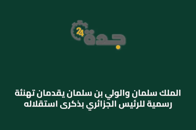 الملك سلمان والولي بن سلمان يقدمان تهنئة رسمية للرئيس الجزائري بذكرى استقلاله