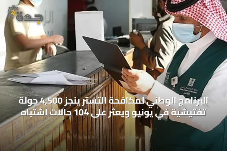 البرنامج الوطني لمكافحة التستر ينجز 4,500 جولة تفتيشية في يونيو ويعثر على 104 حالات اشتباه