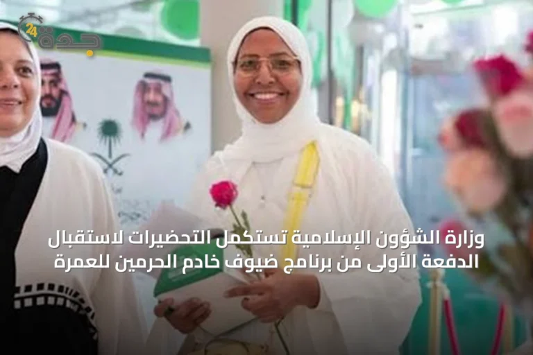 وزارة الشؤون الإسلامية تستكمل التحضيرات لاستقبال الدفعة الأولى من برنامج ضيوف خادم الحرمين للعمرة