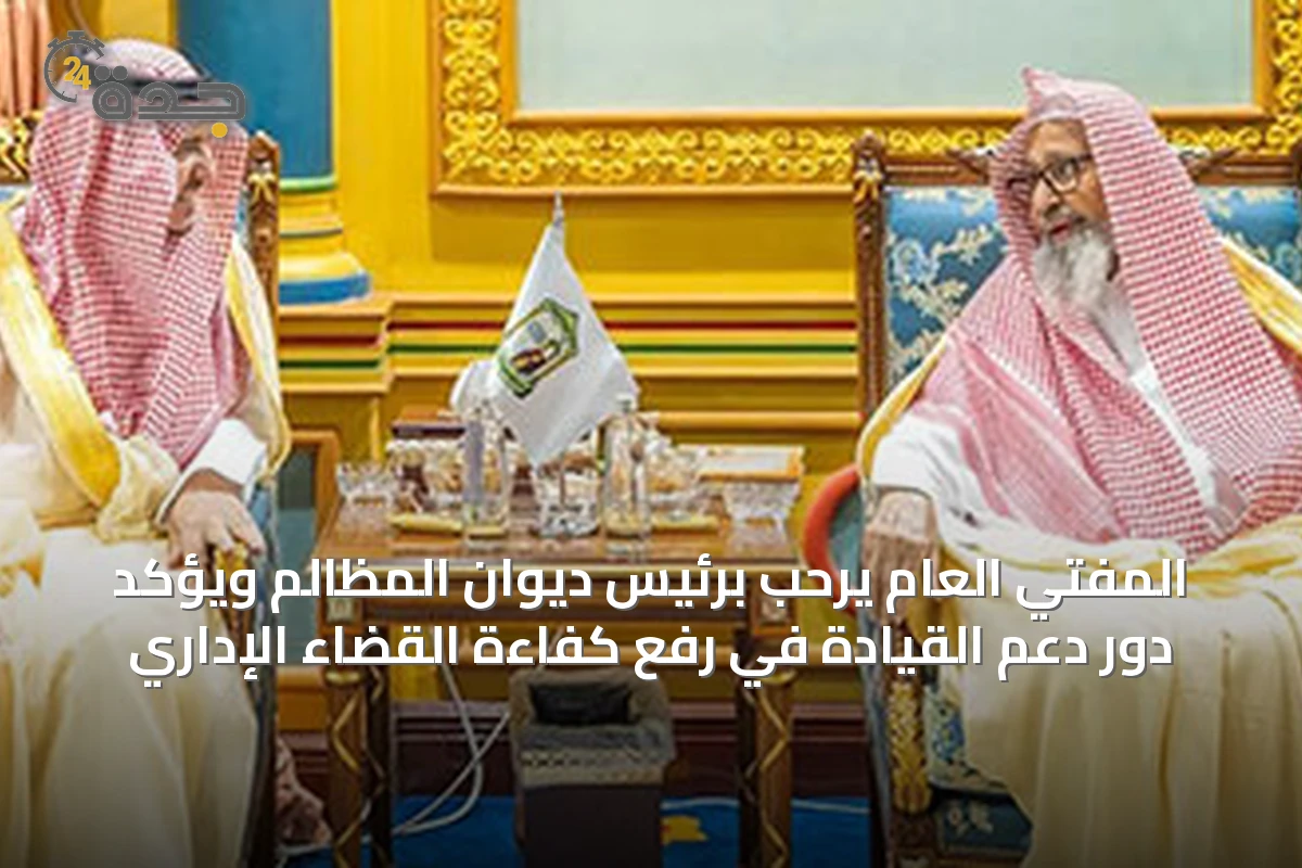 المفتي العام يرحب برئيس ديوان المظالم ويؤكد دور دعم القيادة في رفع كفاءة القضاء الإداري