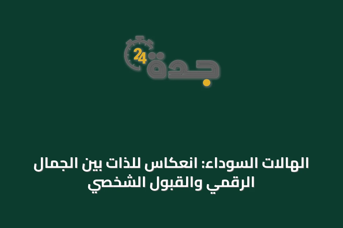 الهالات السوداء: انعكاس للذات بين الجمال الرقمي والقبول الشخصي
