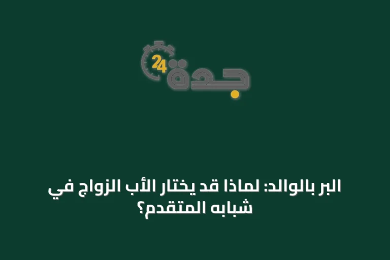 البر بالوالد: لماذا قد يختار الأب الزواج في شبابه المتقدم؟