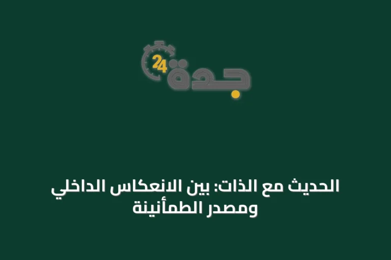 الحديث مع الذات: بين الانعكاس الداخلي ومصدر الطمأنينة