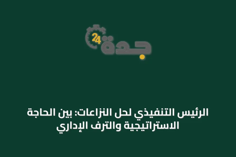 الرئيس التنفيذي لحل النزاعات: بين الحاجة الاستراتيجية والترف الإداري