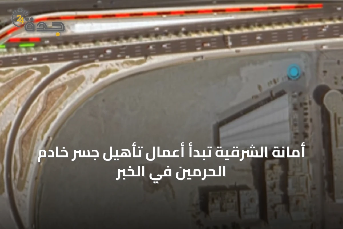 أمانة الشرقية تبدأ أعمال تأهيل جسر خادم الحرمين في الخبر