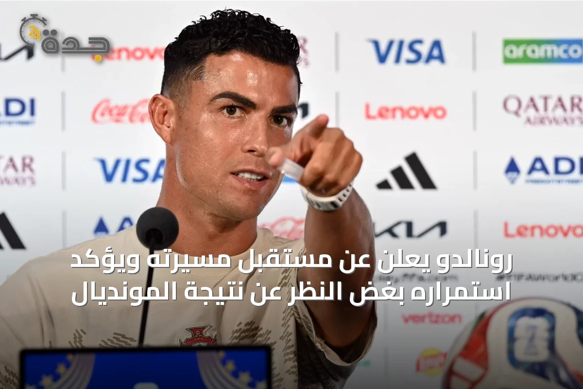 رونالدو يعلن عن مستقبل مسيرته ويؤكد استمراره بغض النظر عن نتيجة المونديال