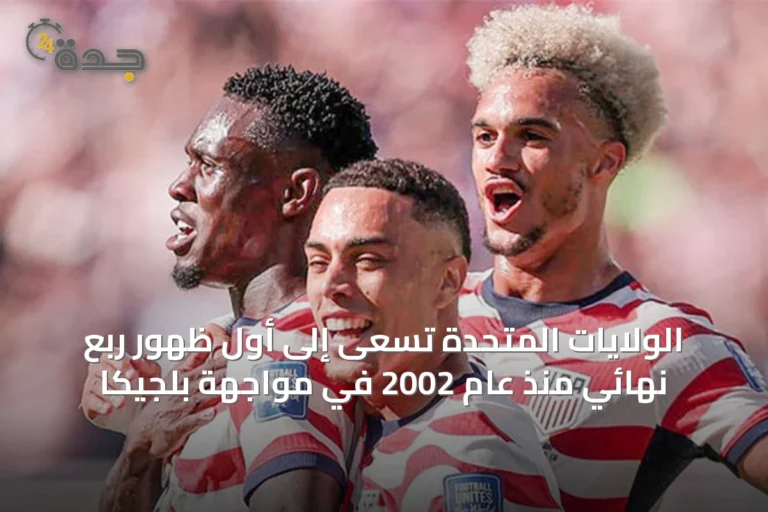 الولايات المتحدة تسعى إلى أول ظهور ربع نهائي منذ عام 2002 في مواجهة بلجيكا