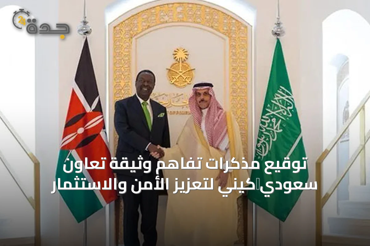 توقيع مذكرات تفاهم وثيقة تعاون سعودي‑كيني لتعزيز الأمن والاستثمار