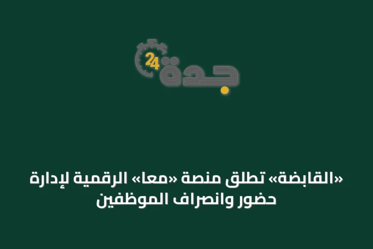 «القابضة» تُطلق منصة «معاً» الرقمية لإدارة حضور وانصراف الموظفين
