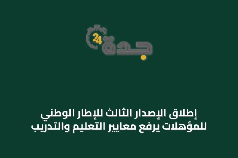 إطلاق الإصدار الثالث للإطار الوطني للمؤهلات يرفع معايير التعليم والتدريب