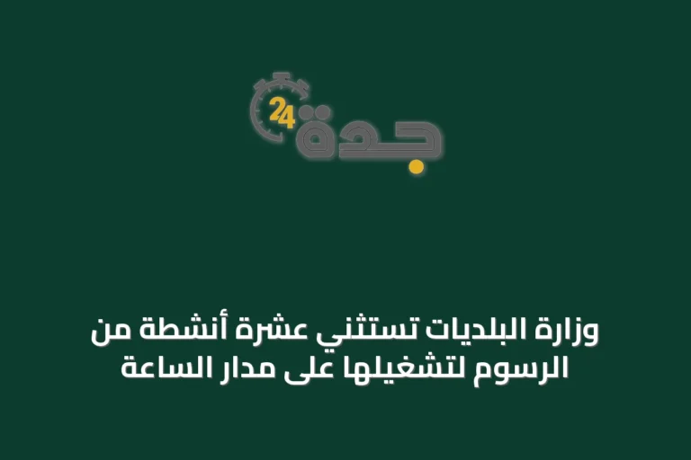 وزارة البلديات تستثني عشرة أنشطة من الرسوم لتشغيلها على مدار الساعة