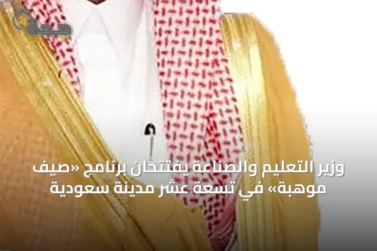 وزير التعليم والصناعة يفتتحان برنامج «صيف موهبة» في تسعة عشر مدينة سعودية
