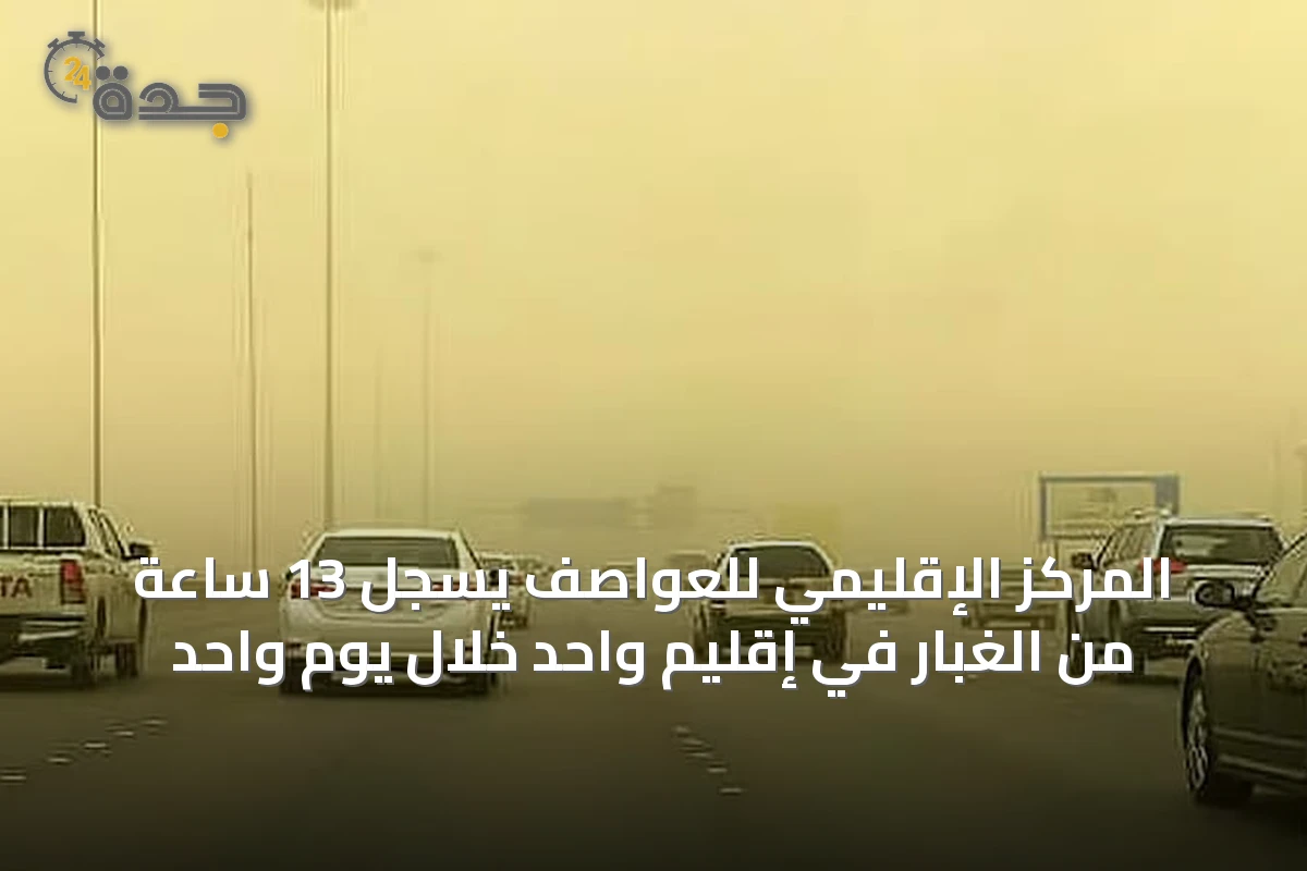 المركز الإقليمي للعواصف يسجل 13 ساعة من الغبار في إقليم واحد خلال يوم واحد