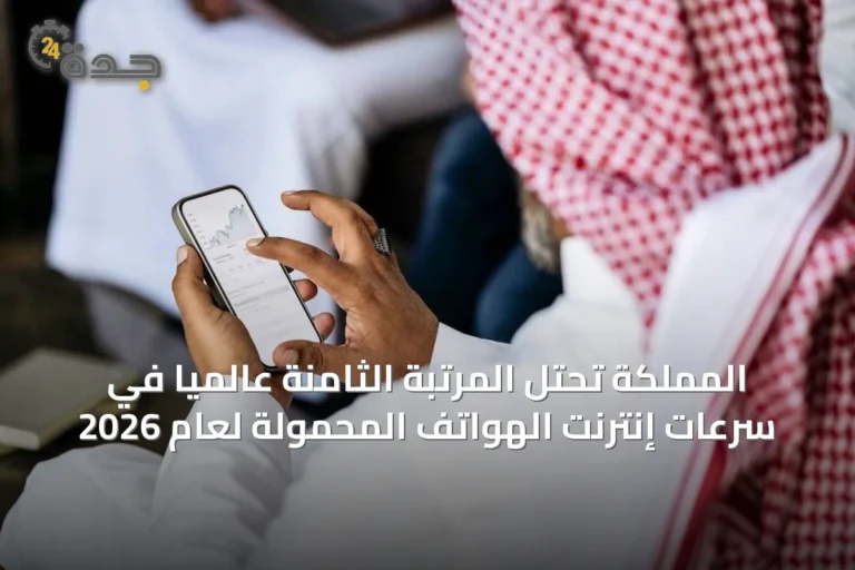 المملكة تحتل المرتبة الثامنة عالمياً في سرعات إنترنت الهواتف المحمولة لعام 2026
