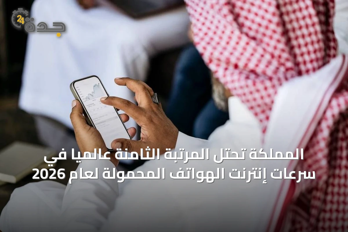 المملكة تحتل المرتبة الثامنة عالمياً في سرعات إنترنت الهواتف المحمولة لعام 2026