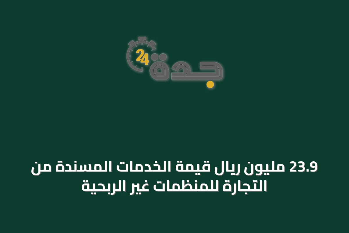 23.9 مليون ريال قيمة الخدمات المسندة من التجارة للمنظمات غير الربحية