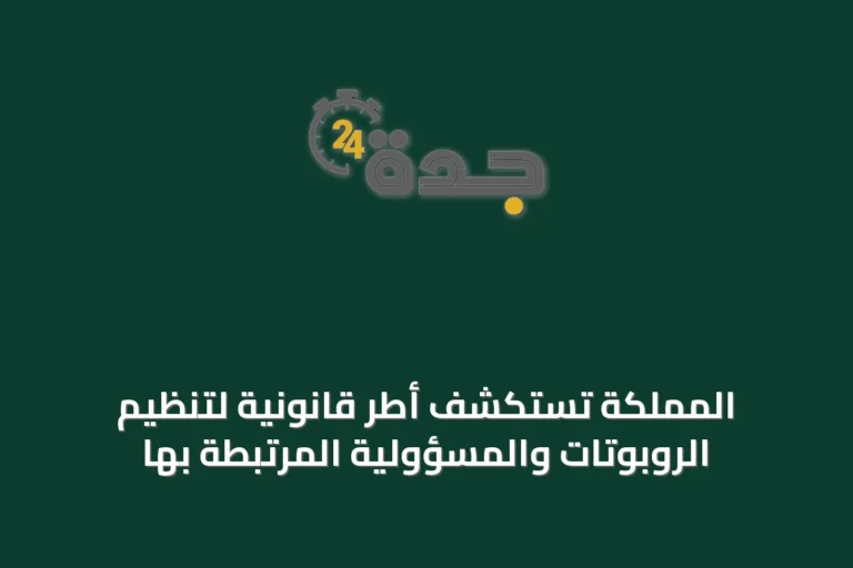 المملكة تستكشف أطر قانونية لتنظيم الروبوتات والمسؤولية المرتبطة بها