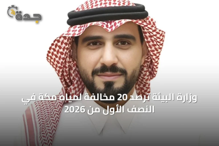 وزارة البيئة ترصد 20 مخالفة لمياه مكة في النصف الأول من 2026