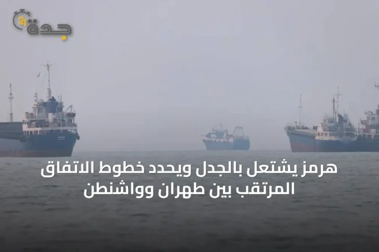 هرمز يشتعل بالجدل ويحدد خطوط الاتفاق المرتقب بين طهران وواشنطن