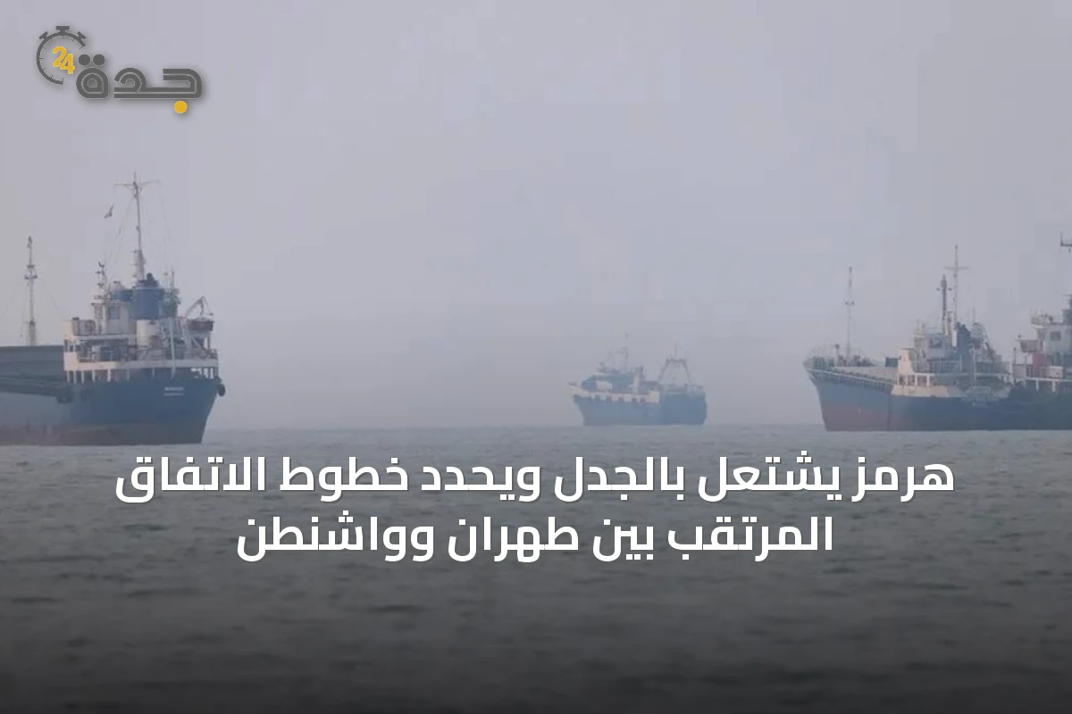 هرمز يشتعل بالجدل ويحدد خطوط الاتفاق المرتقب بين طهران وواشنطن