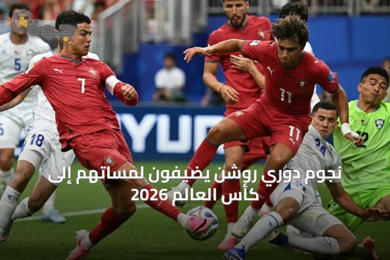 نجوم دوري روشن يضيفون لمساتهم إلى كأس العالم 2026