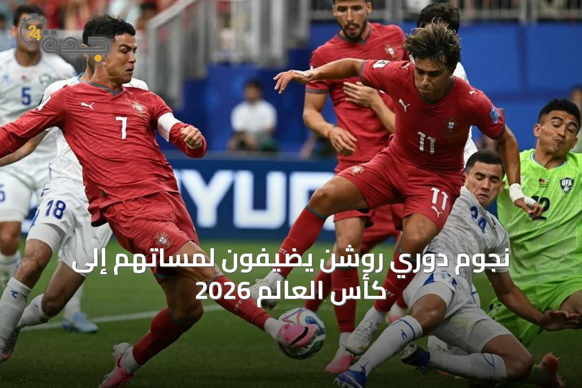 نجوم دوري روشن يضيفون لمساتهم إلى كأس العالم 2026