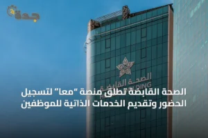 الصحة القابضة تُطلق منصة “معًا” لتسجيل الحضور وتقديم الخدمات الذاتية للموظفين 4 article 68741