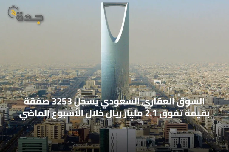 السوق العقاري السعودي يسجل 3253 صفقة بقيمة تفوق 2.1 مليار ريال خلال الأسبوع الماضي