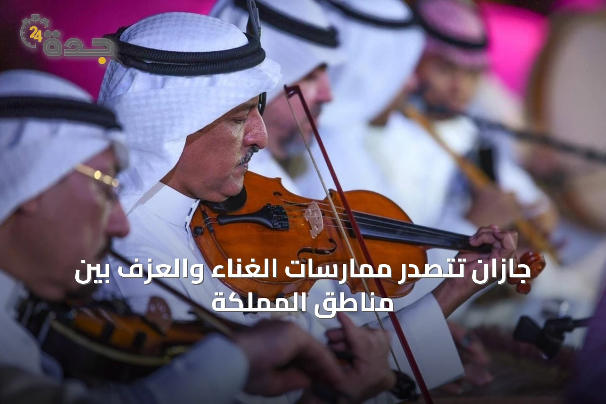جازان تتصدر ممارسات الغناء والعزف بين مناطق المملكة