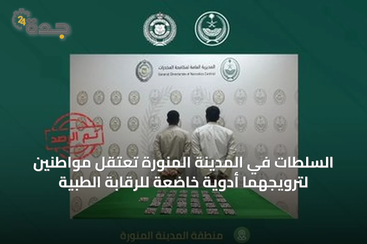 السلطات في المدينة المنورة تعتقل مواطنين لترويجهما أدوية خاضعة للرقابة الطبية