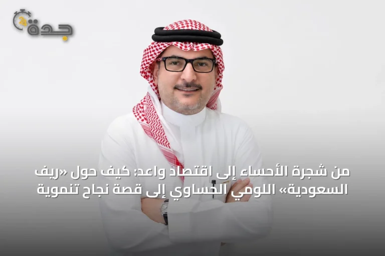 من شجرة الأحساء إلى اقتصاد واعد: كيف حول «ريف السعودية» اللومي الحساوي إلى قصة نجاح تنموية