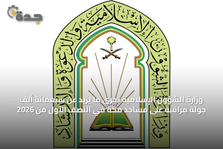 وزارة الشؤون الإسلامية تُجري ما يزيد عن سبعمائة ألف جولة مراقبة على مساجد مكة في النصف الأول من 2026