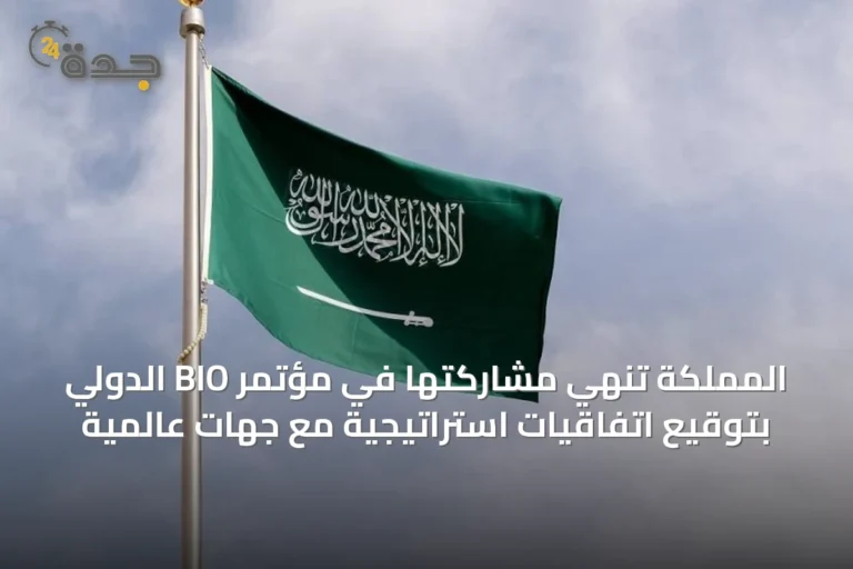 المملكة تنهي مشاركتها في مؤتمر BIO الدولي بتوقيع اتفاقيات استراتيجية مع جهات عالمية