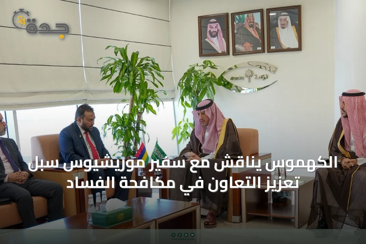 الكهموس يناقش مع سفير موريشيوس سبل تعزيز التعاون في مكافحة الفساد